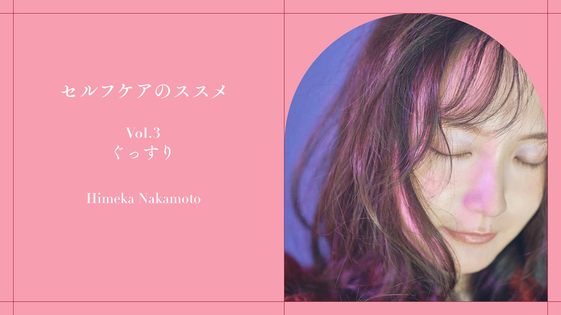 中元日芽香（元乃木坂46）のセルフケアのすすめ】“ぐっすり”眠りたい