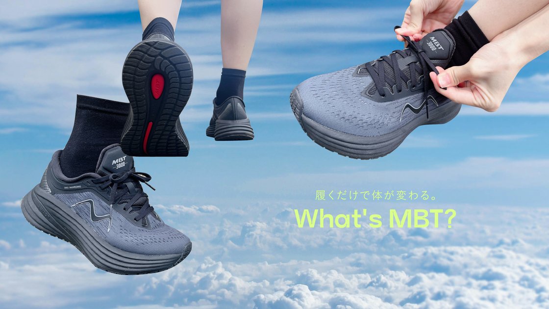 マサイ族の歩き方に着想を得たシューズブランド『MBT』をエディターが