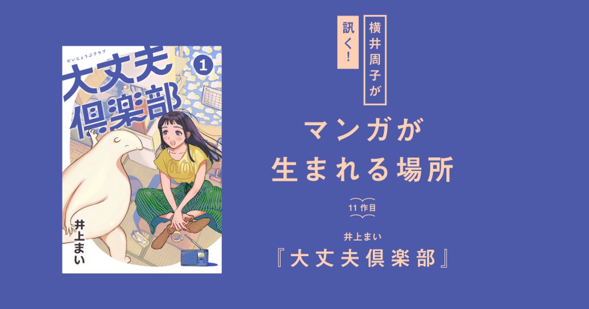 【直筆サイン、スタンプ入り】大丈夫倶楽部　井上まい　一巻　漫画　特典付 Amazon.co.jp: 大丈夫倶楽部 1巻 井上まい サイン本 直筆サイン