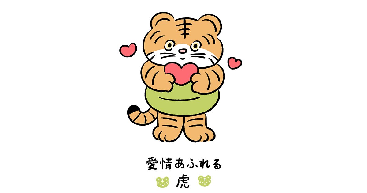 60キャラ別 性格・特徴】動物キャラナビ占い「愛情あふれる虎