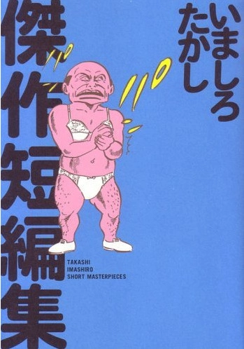 いましろたかし傑作短編集、いましろたかし