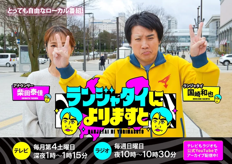 ランジャタイ ラジオ 国崎 ランジャタイによりますと