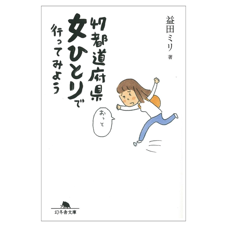 温泉宿 一人旅 ひとリート 本 読書 選書 温泉ライター 編集者 高橋 一喜 益田 ミリ 47都道府県 女ひとりで行ってみよう 幻冬舎