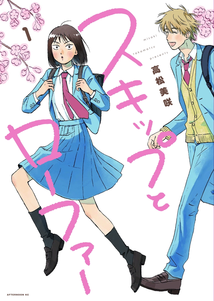 スキップとローファー　高松美咲