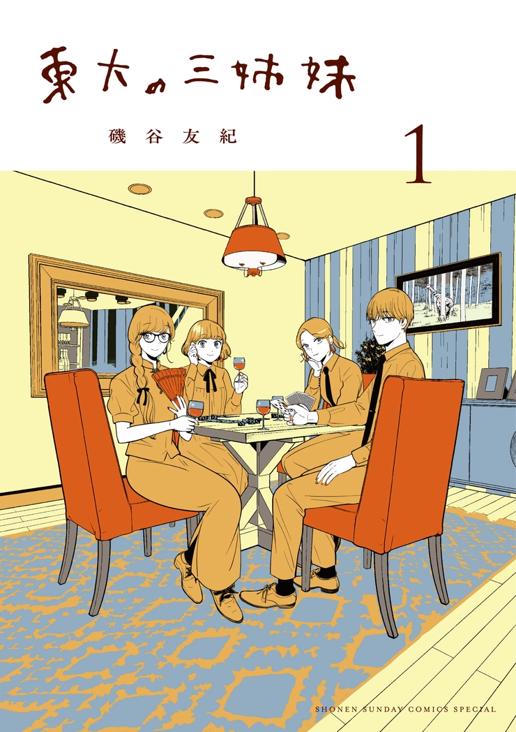 東大の三姉妹　磯谷友紀