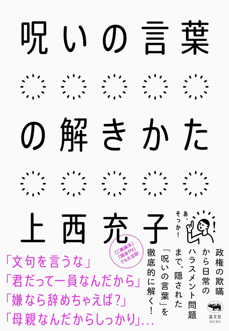 呪いの言葉の解きかた、上西充子