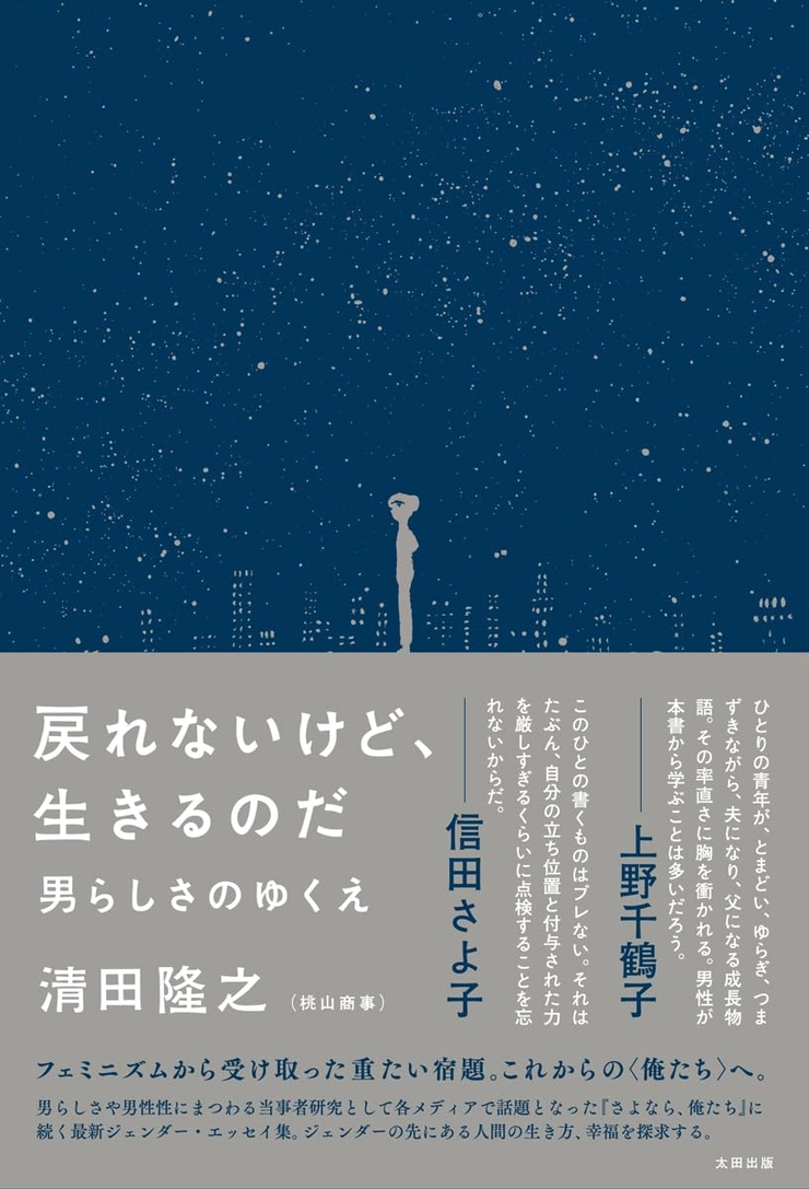 戻れないけど、生きるのだ 男らしさのゆくえ、桃山商事、清田隆之