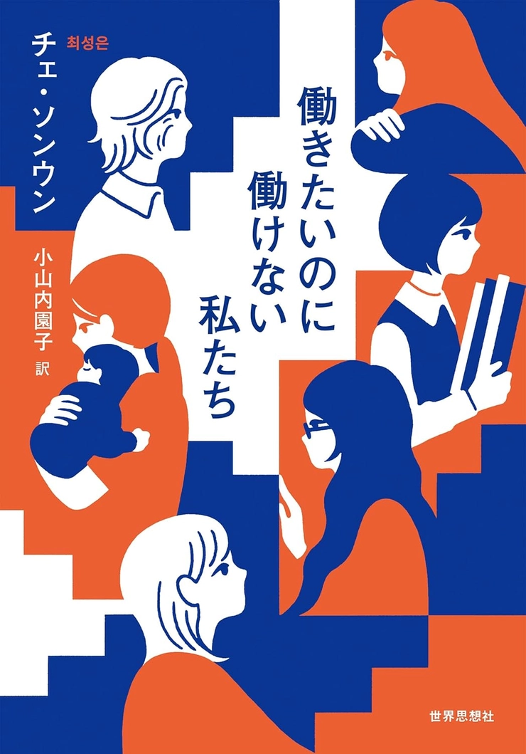 チェ・ソンウン 『働きたいのに働けない私たち』