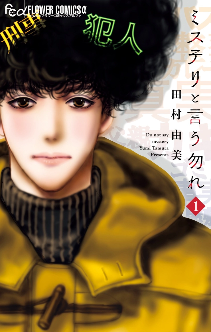 漫画 ミステリと言う勿れ 田村由美 久能整-7