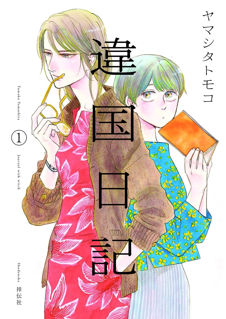 違国日記　ヤマシタトモコ