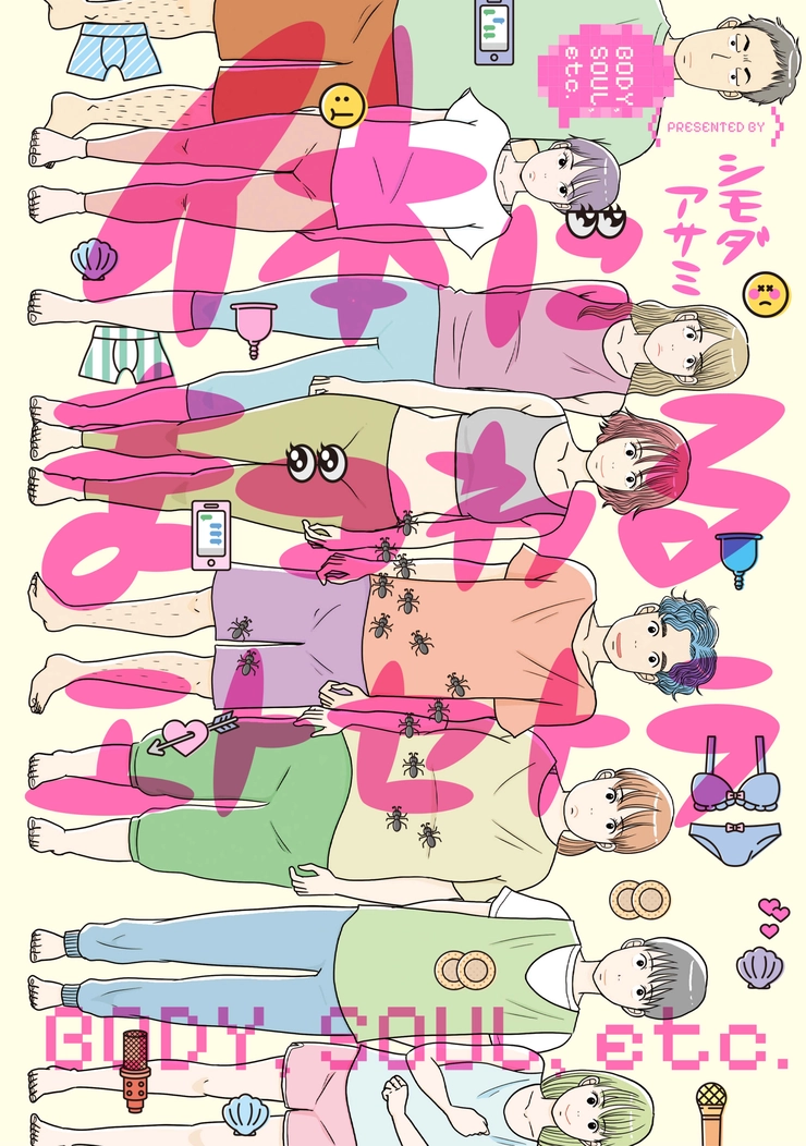 体にまつわるエトセトラ　シモダアサミ