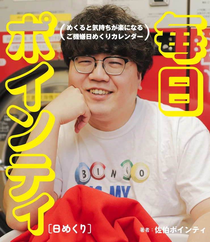 『[日めくり]毎日ポインティ』1980円／マガジンハウス（7月31日発売予定）