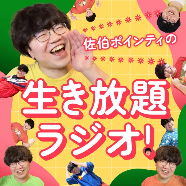 佐伯ポインティ 生き放題ラジオ ポッドキャスト spotify 神回