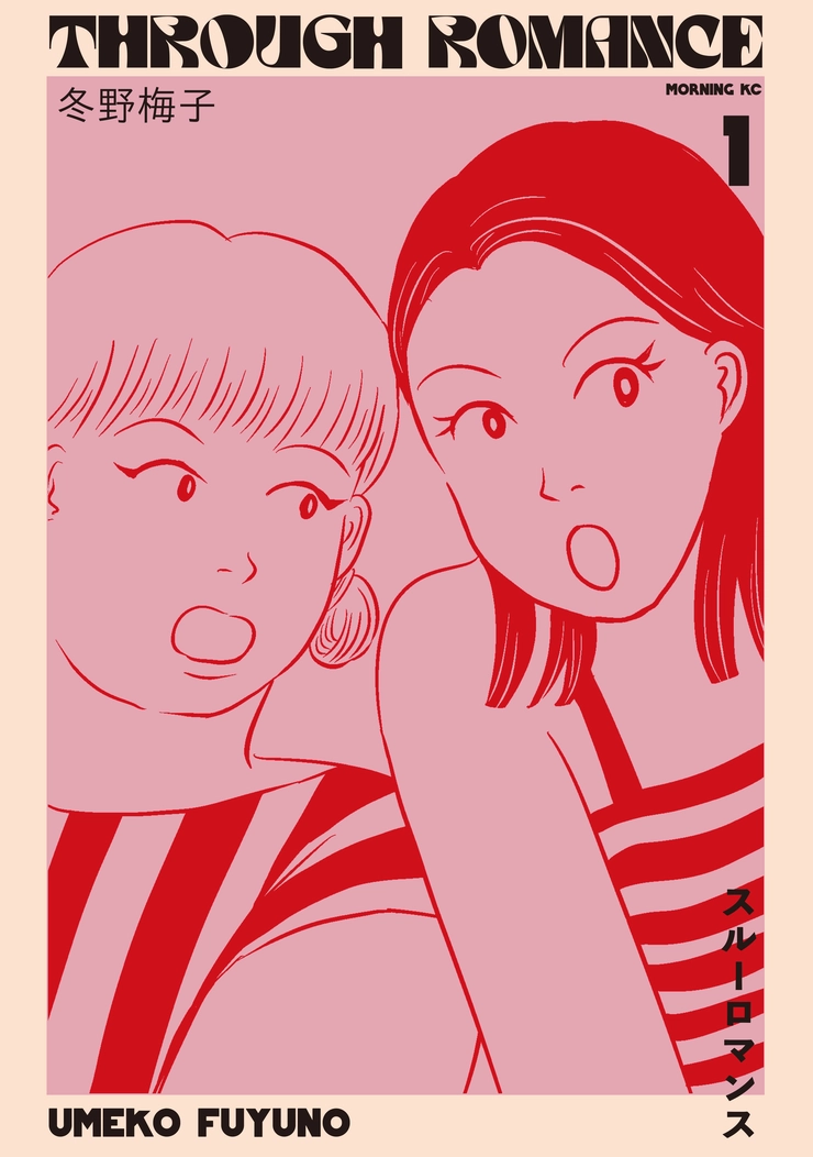 スルーロマンス　冬野梅子