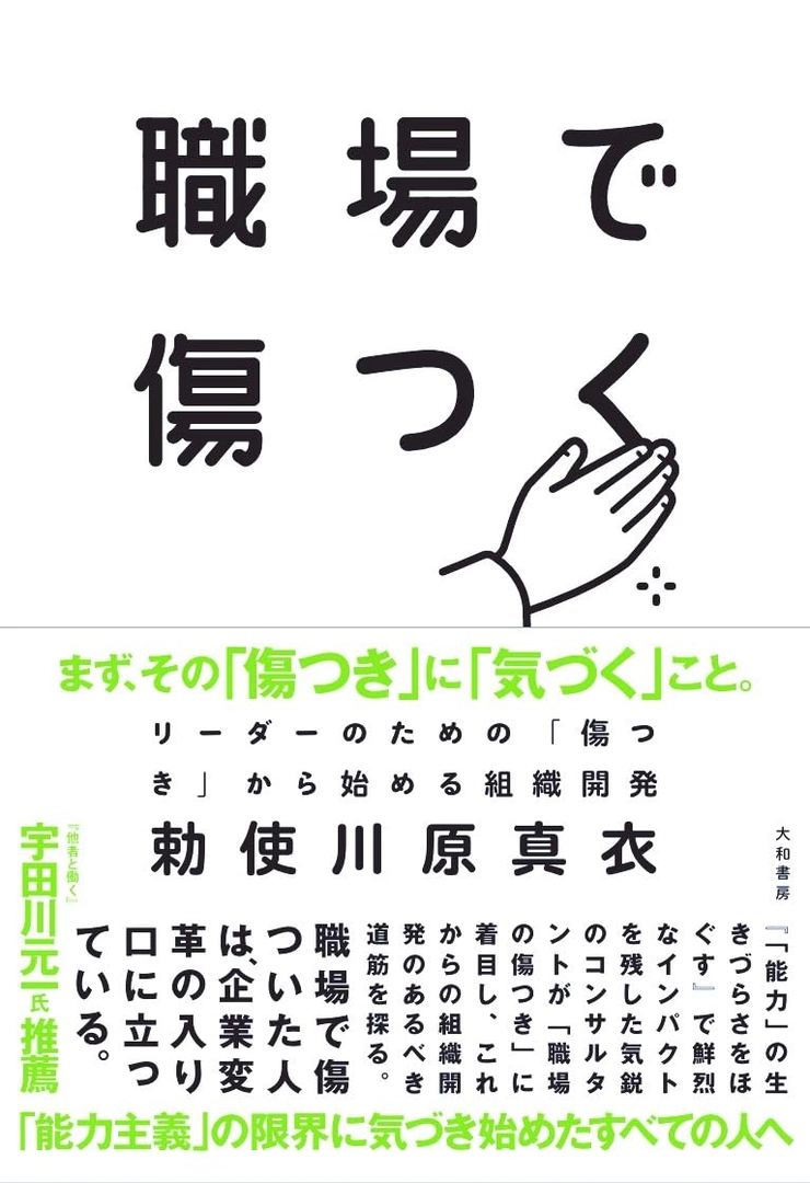 職場で傷つく 勅使川原真衣