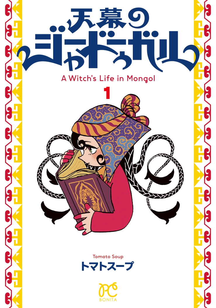 天幕のジャードゥーガル　トマトスープ