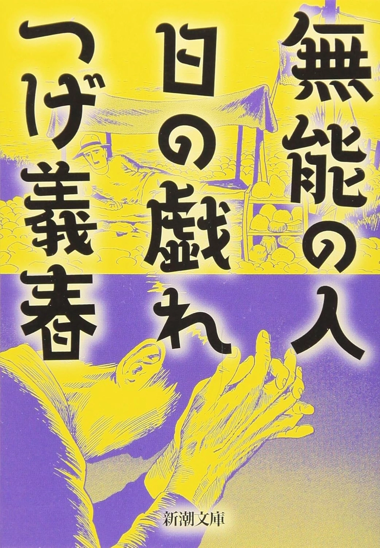 つげ義春、「無能の人・陽の戯れ」