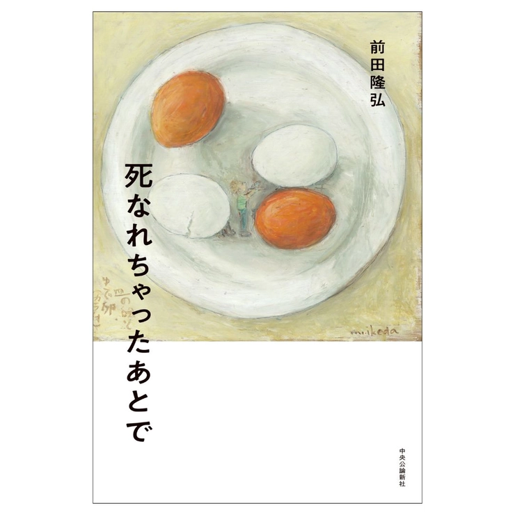 温泉宿 一人旅 ひとリート 本 読書 選書 文筆家 清田 隆之 前田 隆弘 死なれちゃったあとで 中央公論新社