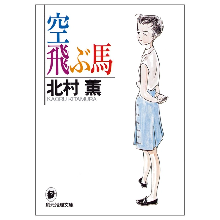 温泉宿 一人旅 ひとリート 本 読書 選書 ブックシェルフディレクター 市川 由加里 北村 薫 空飛ぶ馬 東京創元社
