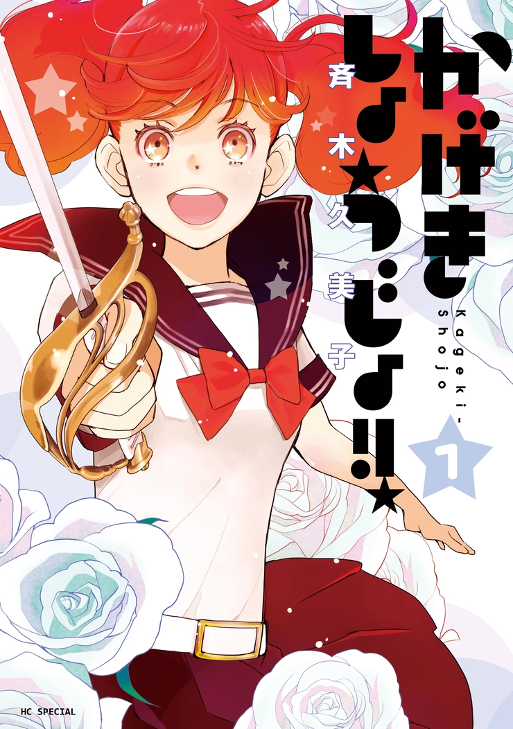 漫画 かげきしょうじょ!! 斉木久美子 白泉社 メロディ