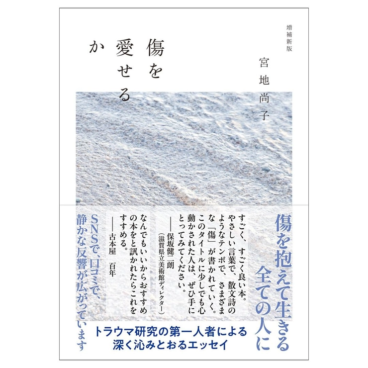 温泉宿　一人旅　ひとリート　本　読書　選書　文筆家　清田 隆之　宮地 尚子　傷を愛せるか　ちくま文庫