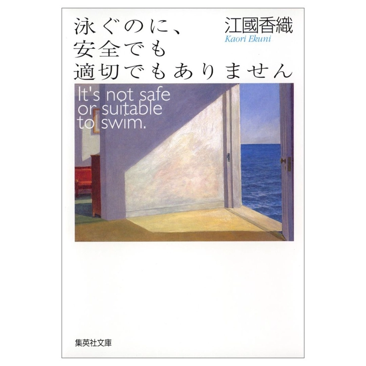 温泉宿 一人旅 ひとリート 本 読書 選書 ブックシェルフディレクター 市川 由加里 江國 香織 泳ぐのに、安全でも適切でもありません 集英社文庫