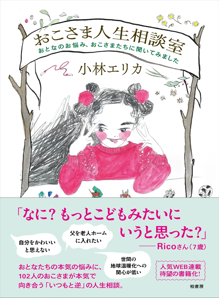 小林エリカ おこさま相談室 柏書房