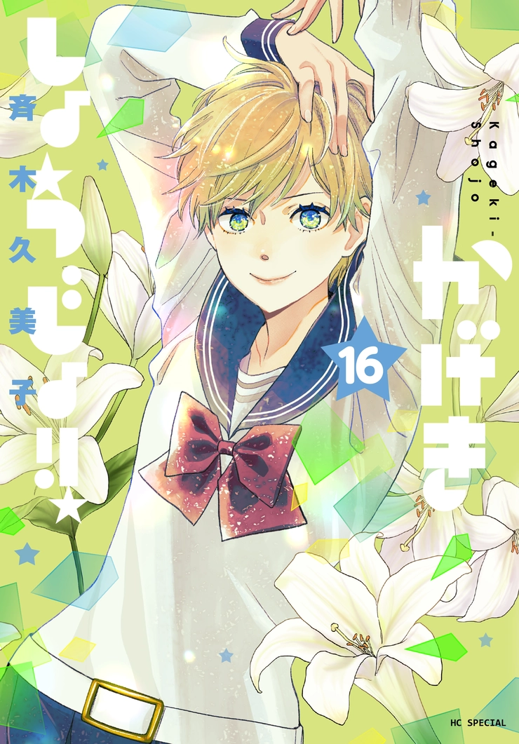 漫画 かげきしょうじょ!! 斉木久美子 白泉社 メロディ 2