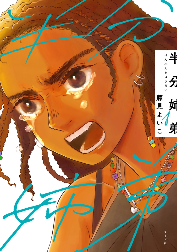 半分姉弟　藤見よいこ
