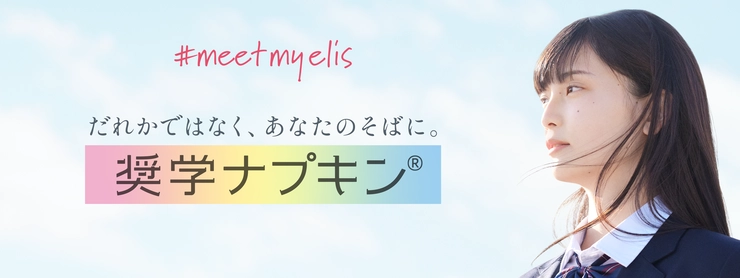 エリス 大王製紙 奨学ナプキン meet my elis-5