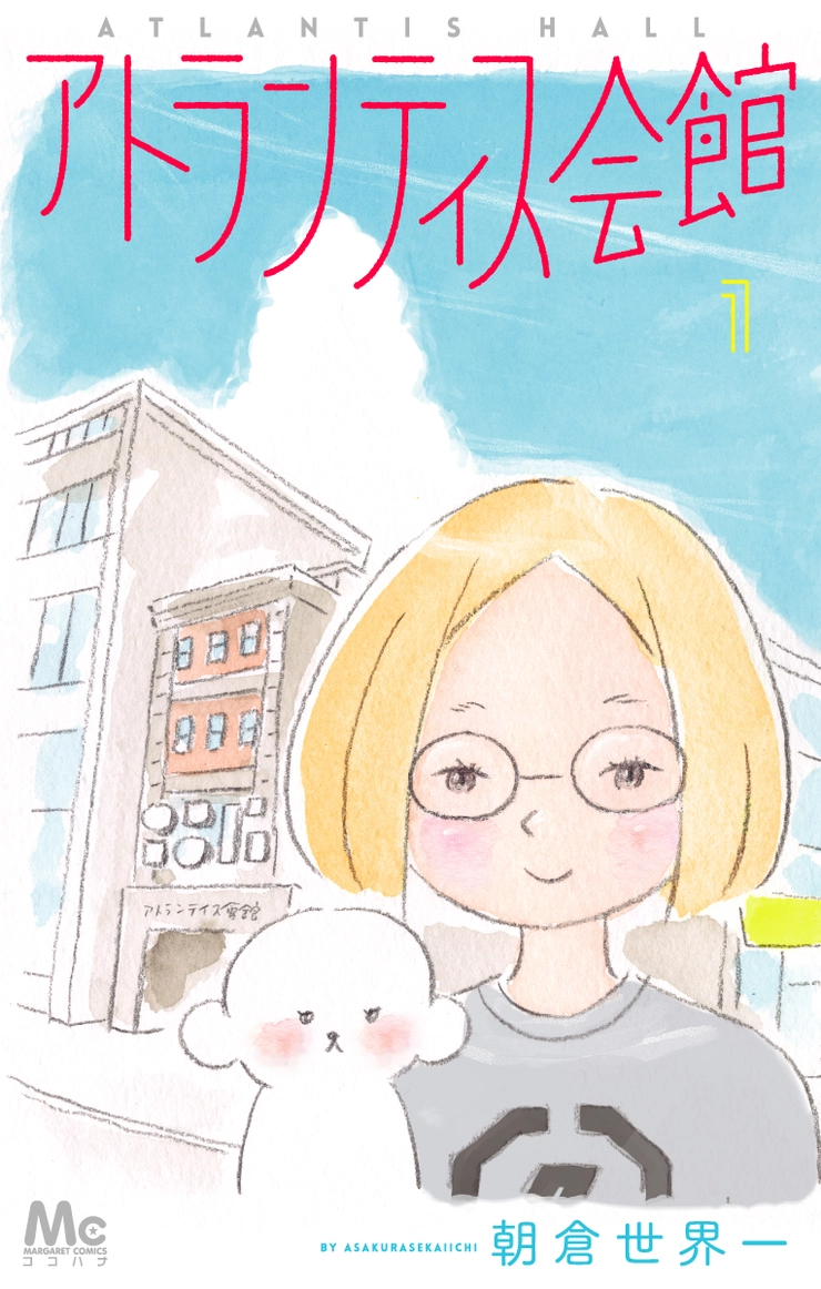 アトランティス会館　朝倉世界一