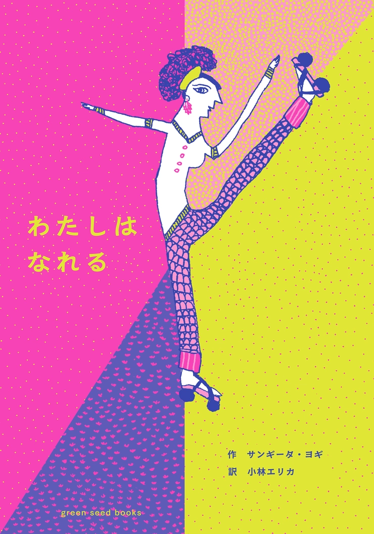 小林エリカ タラブックス わたしはなれる インド