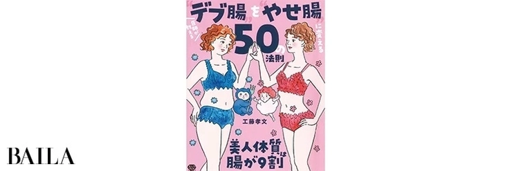 『医師が教える“デブ腸”を“やせ腸”に変える50の法則 美人体質は腸が9割』