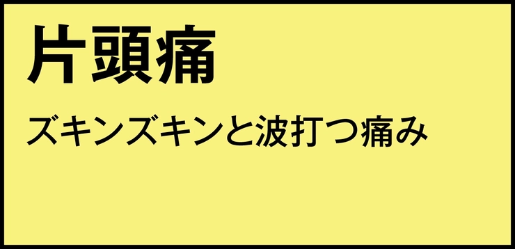 片頭痛