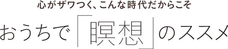 おうちで「瞑想」のススメ