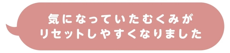 むくみがリセットしやすくなった