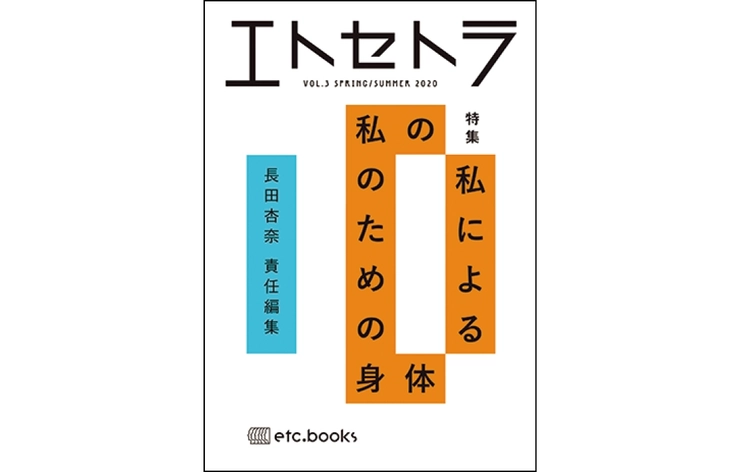 エトセトラVol.3 私の私による私のための身体