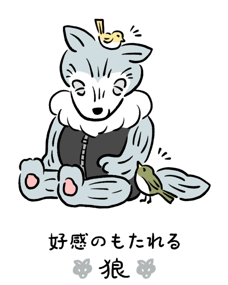 動物キャラナビ占い 動物占い 今日の運勢 好感のもたれる狼