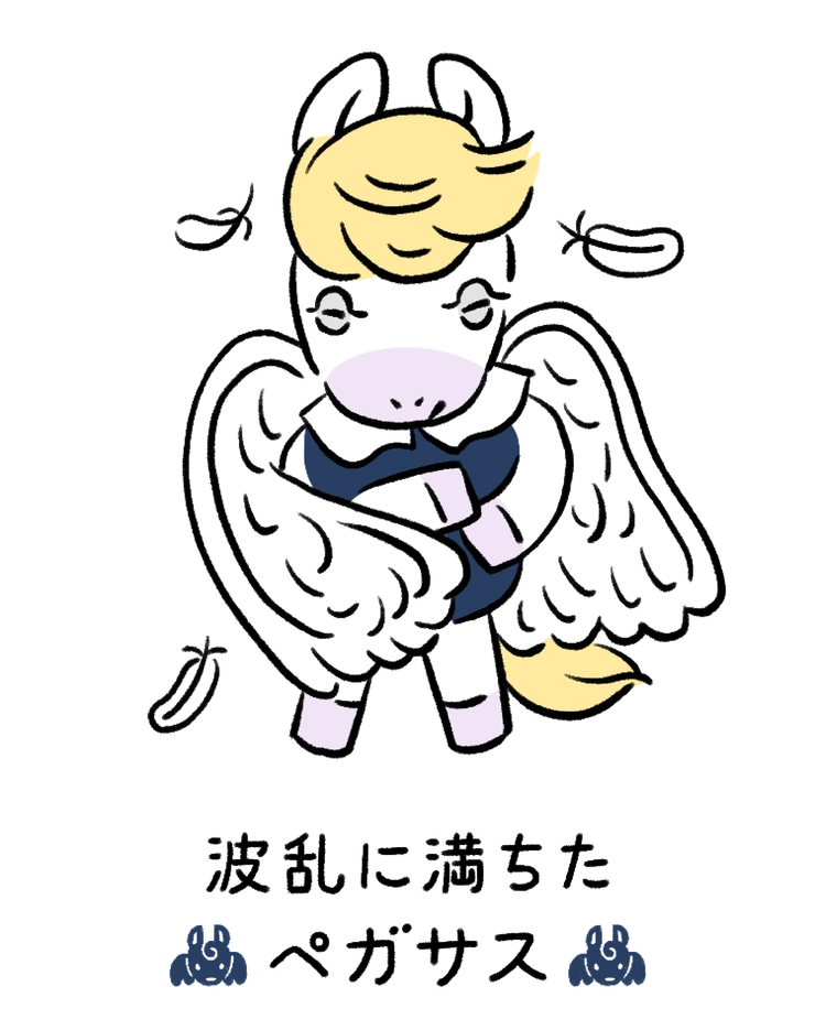 動物キャラナビ占い 動物占い 今日の運勢 波乱に満ちたペガサス