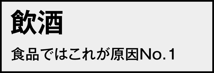 飲酒