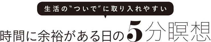 時間に余裕がある日の5分瞑想