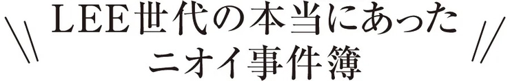 LEE世代の本当にあったニオイ事件簿