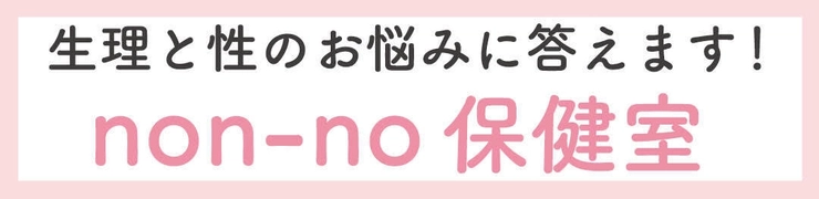 生理と性に関する悩みに答えます!non-no保健室