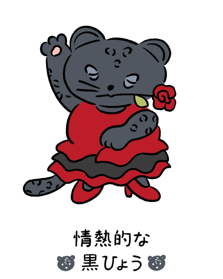 動物キャラナビ占い 動物占い 今日の運勢 情熱的な黒ひょう