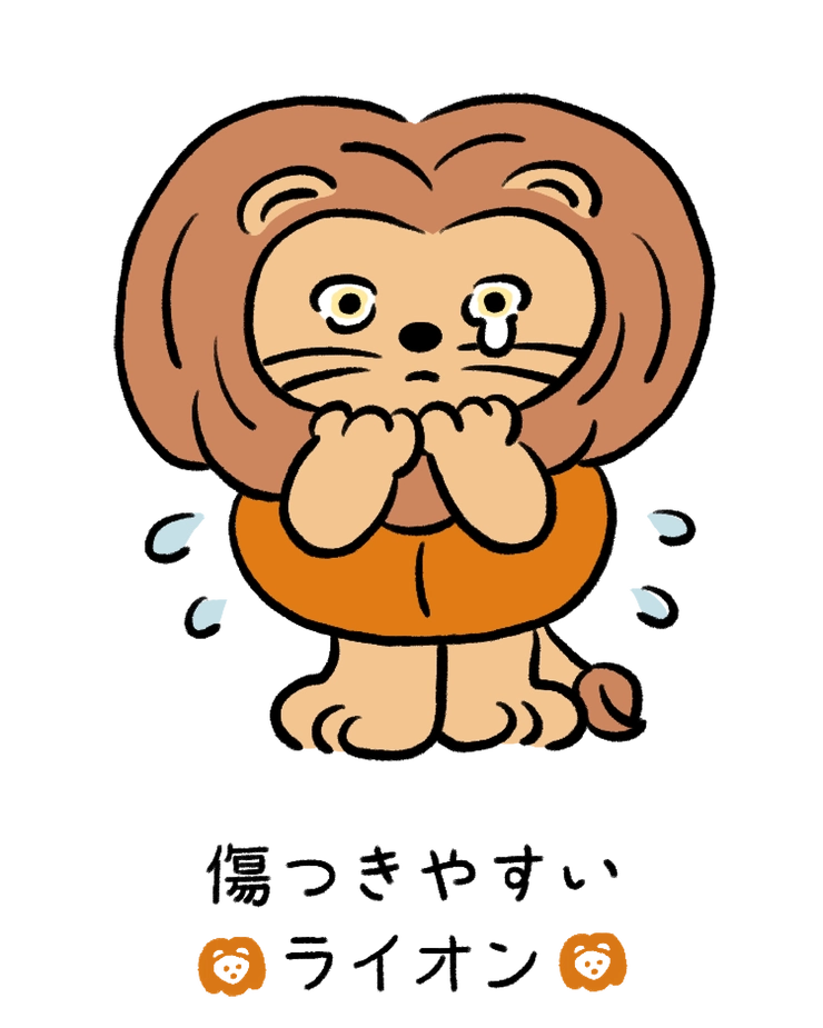 動物キャラナビ占い 動物占い 今日の運勢 傷つきやすいライオン