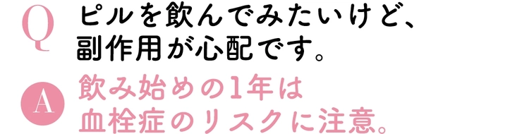 Qピルを飲んでみたいけど、副作用が心配です。