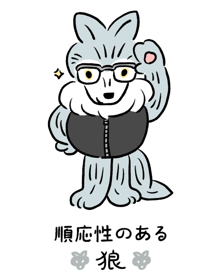 動物キャラナビ占い 動物占い 今日の運勢 順応性のある狼