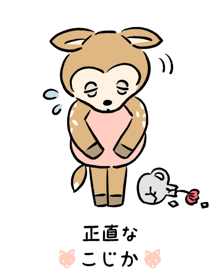 動物キャラナビ占い 動物占い 今日の運勢 正直なこじか