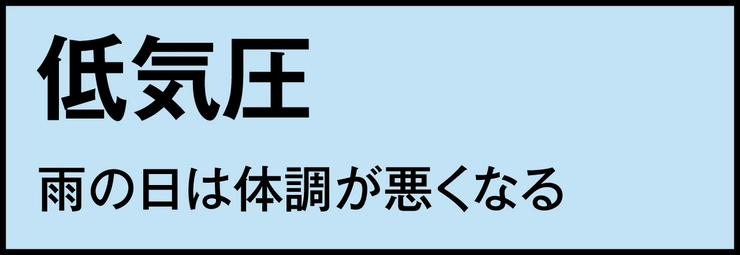 低気圧