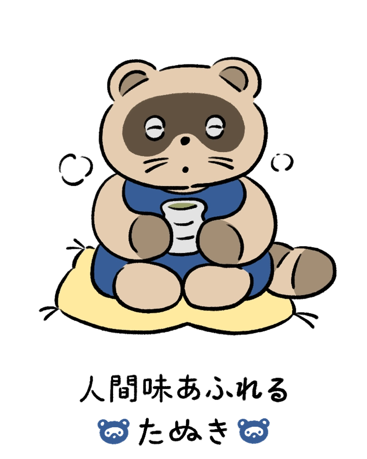 動物キャラナビ占い 動物占い 今日の運勢 人間味あふれるたぬき